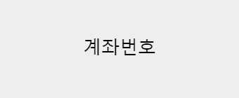 계좌정보