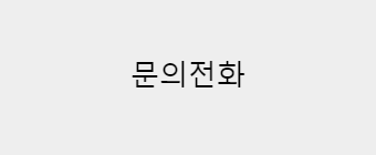 문의전화